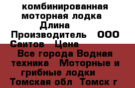 Bester-400A комбинированная моторная лодка › Длина ­ 4 › Производитель ­ ООО Саитов › Цена ­ 197 000 - Все города Водная техника » Моторные и грибные лодки   . Томская обл.,Томск г.